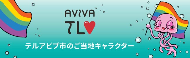 AVIVA TLV**（アビバ・テルアビブ）ジャパン